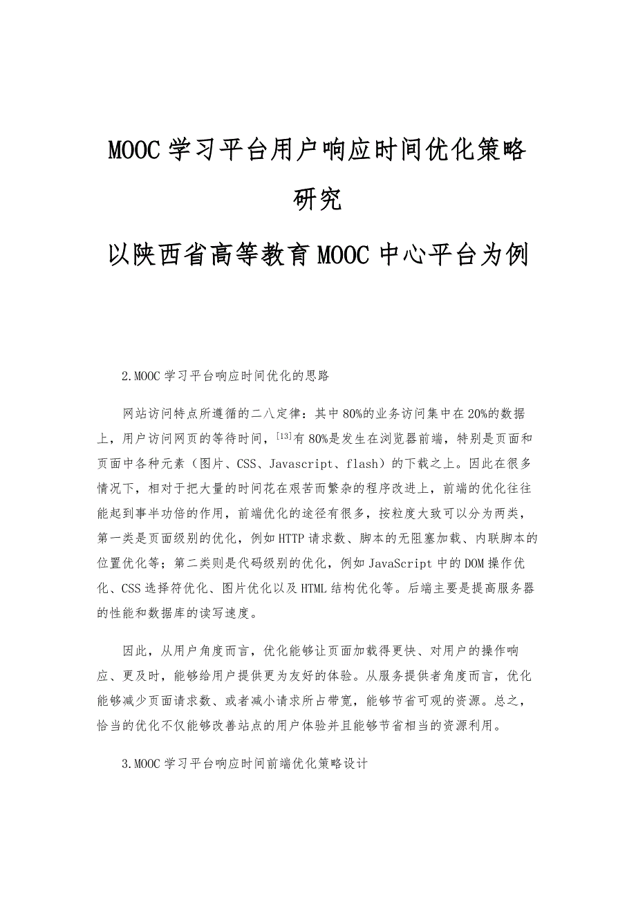 MOOC学习平台用户响应时间优化策略研究-以陕西省高等教育MOOC中心平台为例_第1页