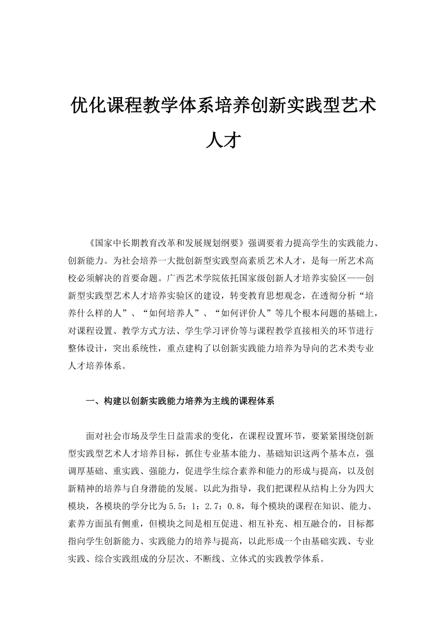 优化课程教学体系培养创新实践型艺术人才_第1页