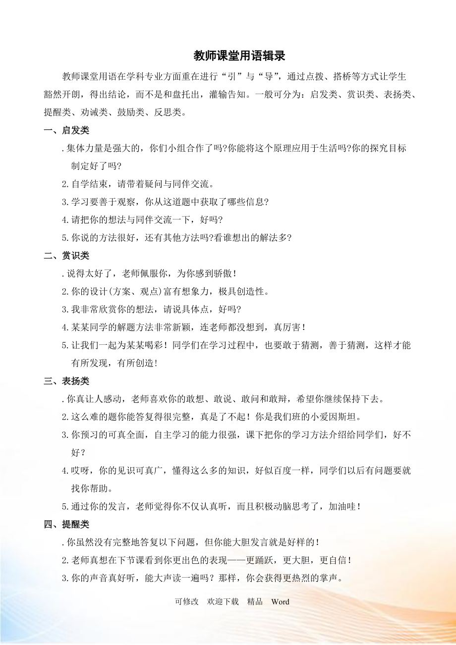 部编版六年级上语文教师课堂用语辑录_第1页