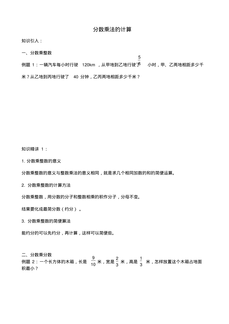 人教版六年级数学上册1—1分数乘法的计算教材同步拓展精讲人教版(无答案)_第1页
