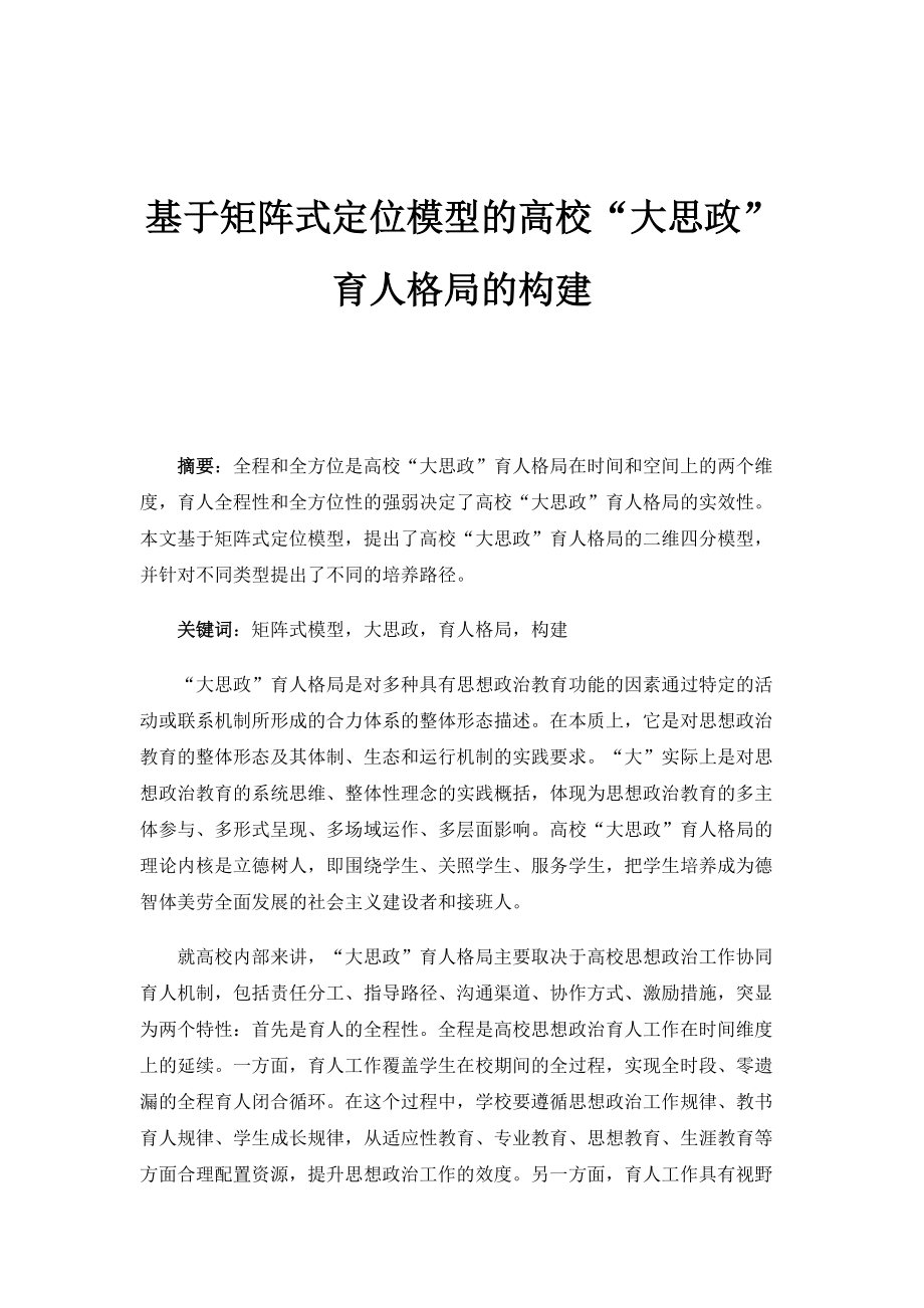 基于矩阵式定位模型的高校大思政育人格局的构建_第1页