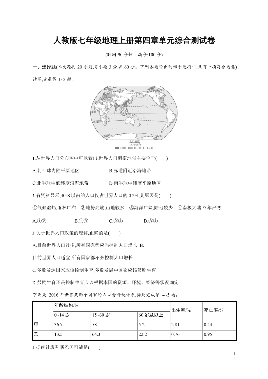 人教版七年级地理上册《第四章单元综合测试卷》测试题及参考答案_第1页