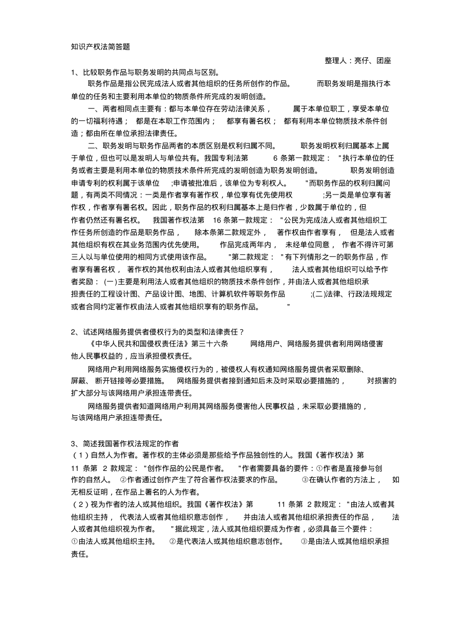 2009级知识产权法简答题资料_第1页