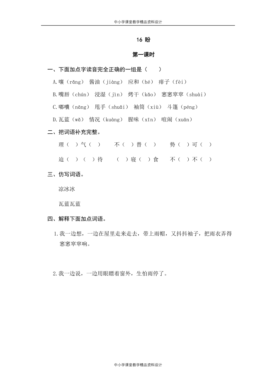 六年级上册语文同步试题-16盼（含答案）人教（部编版）_第1页
