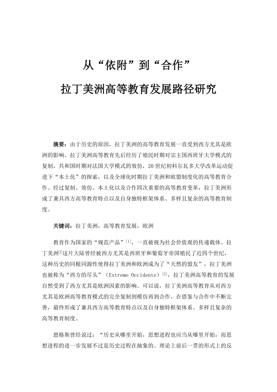 从依附到合作：拉丁美洲高等教育发展路径研究_第1页