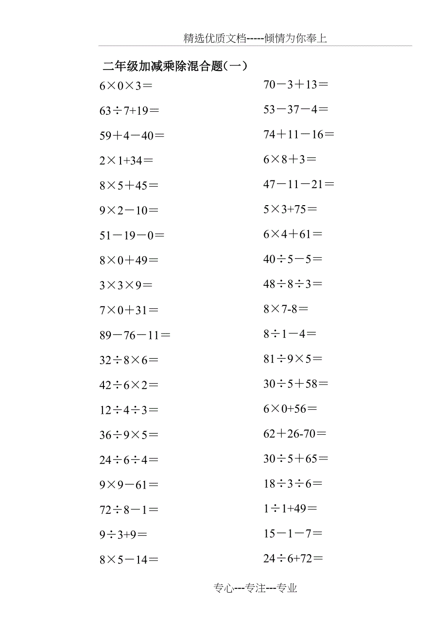 二年级上册100以内的数学加减乘除混合口算题200道(共10页)_第1页