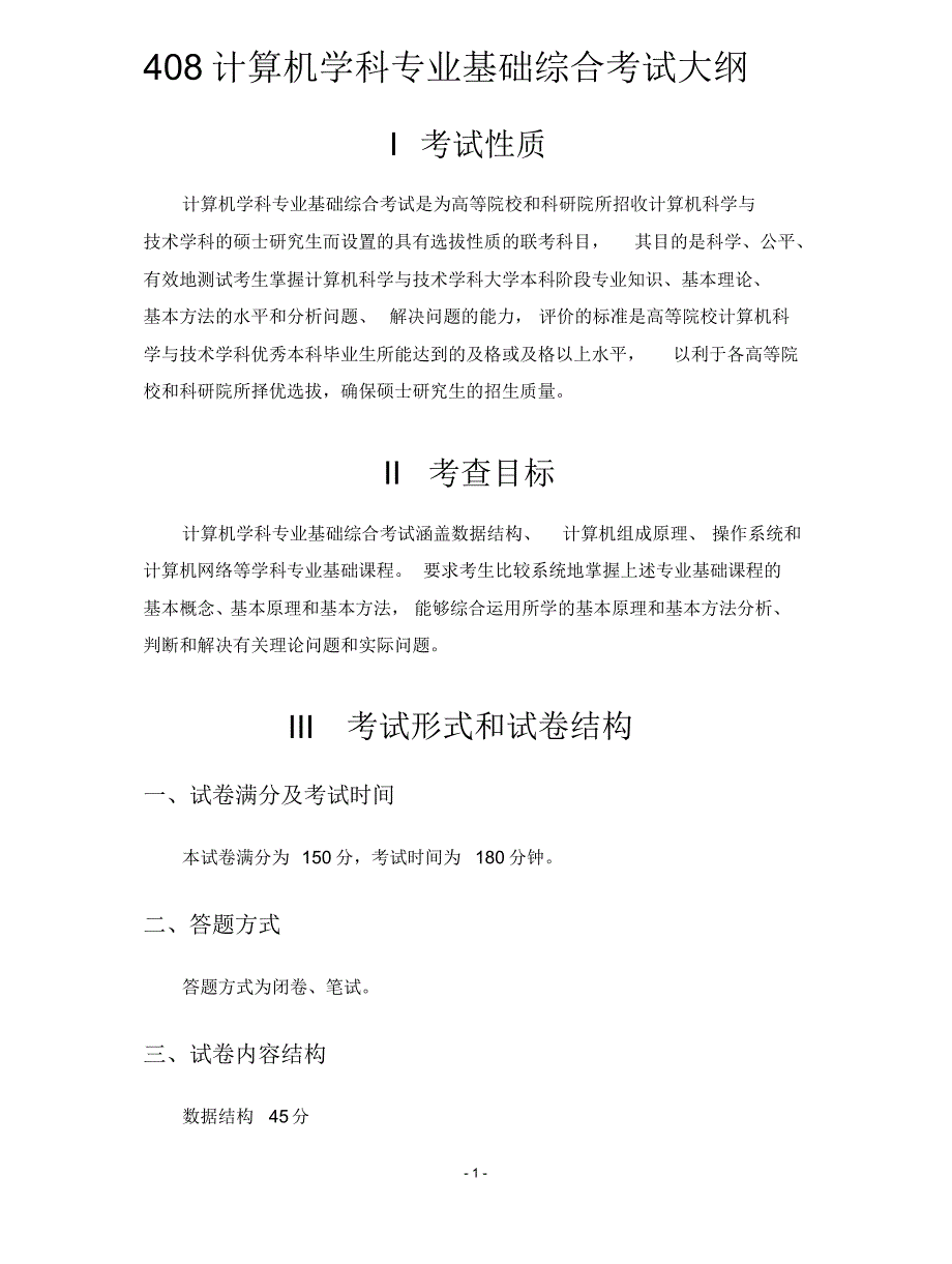 408计算机学科专业基础综合考试大纲宣贯_第1页