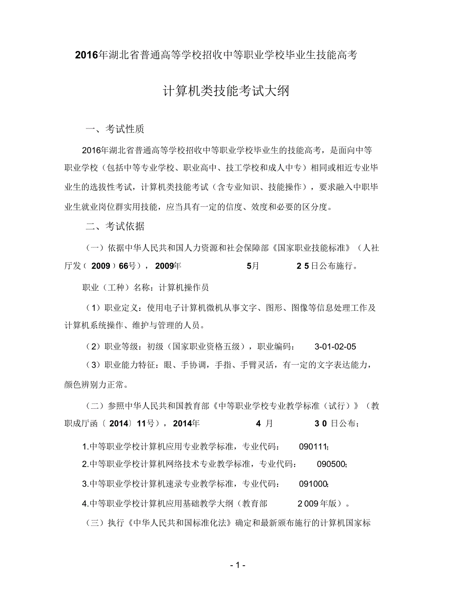 2016年湖北省技能高考计算机类考试大纲整理_第1页
