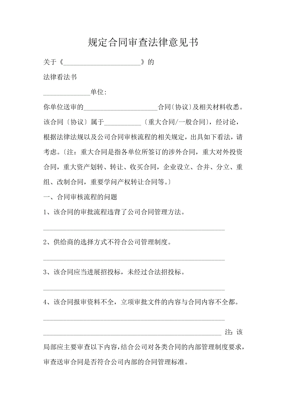 规定合同审查法律意见书_第1页
