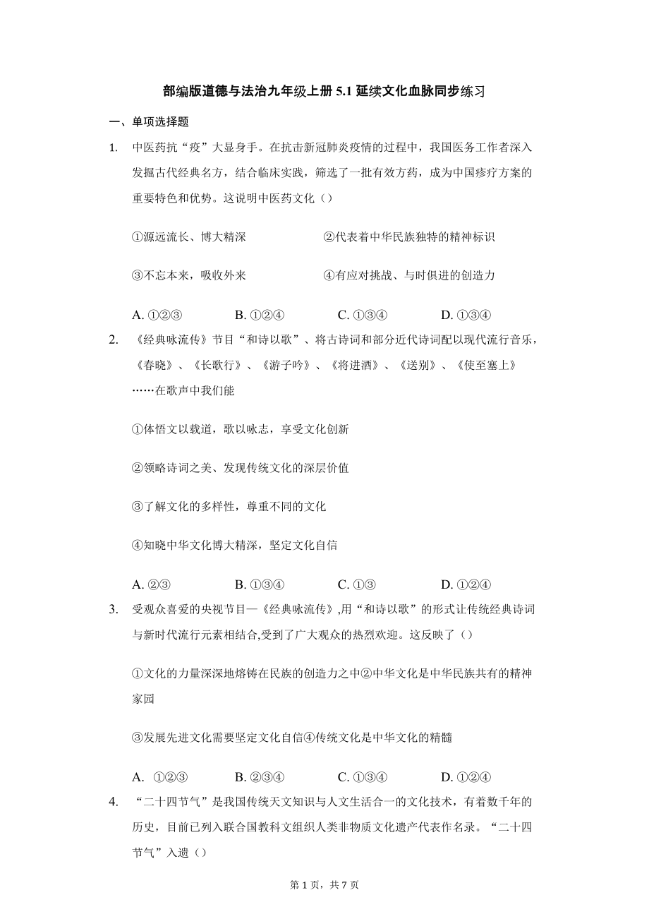 延续文化血脉 课时训练- 部编版道德与法治九年级上册_第1页