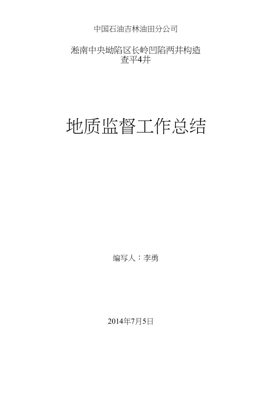 地质监督工作总结_第1页