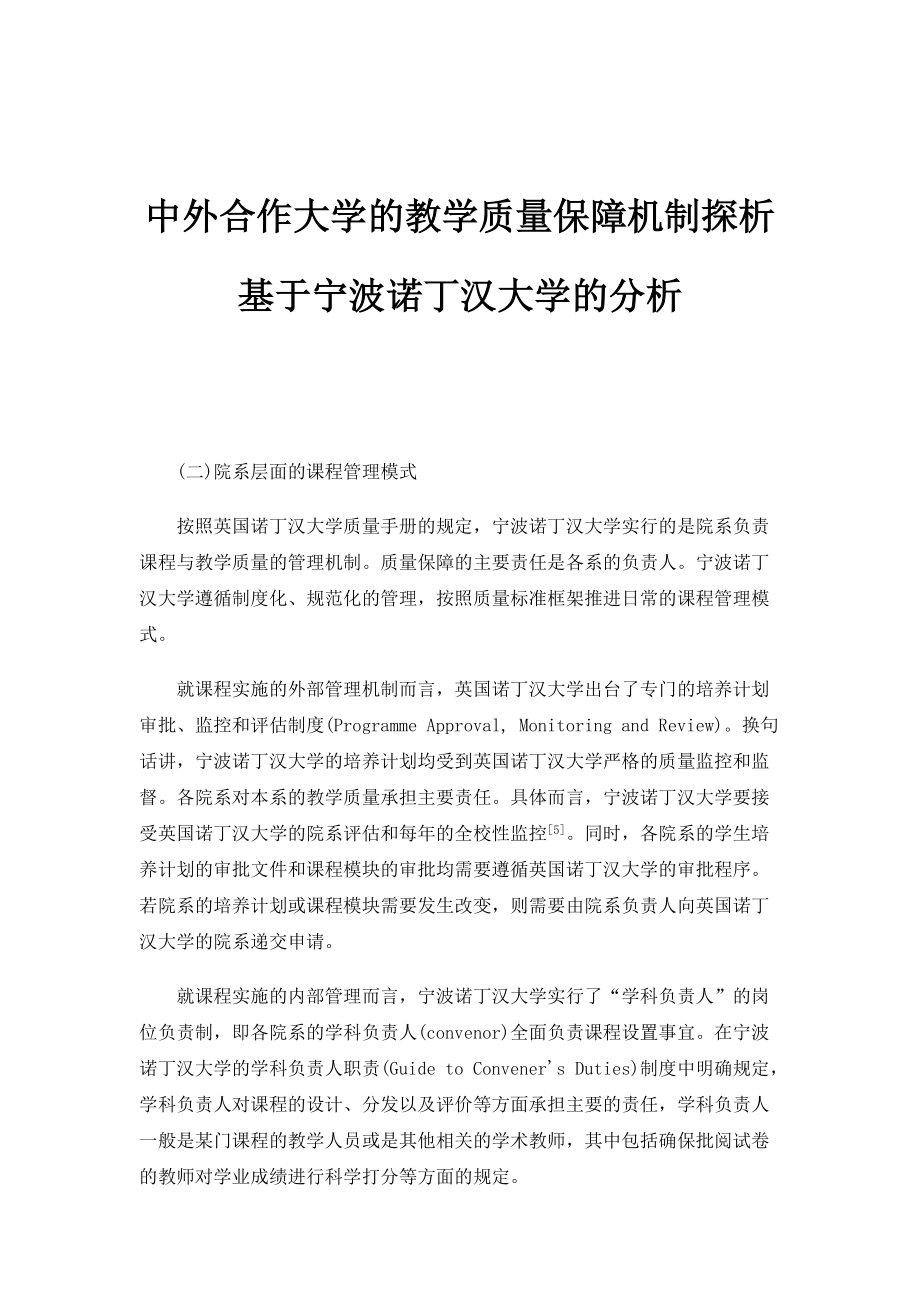 中外合作大学的教学质量保障机制探析-基于宁波诺丁汉大学的分析_第1页