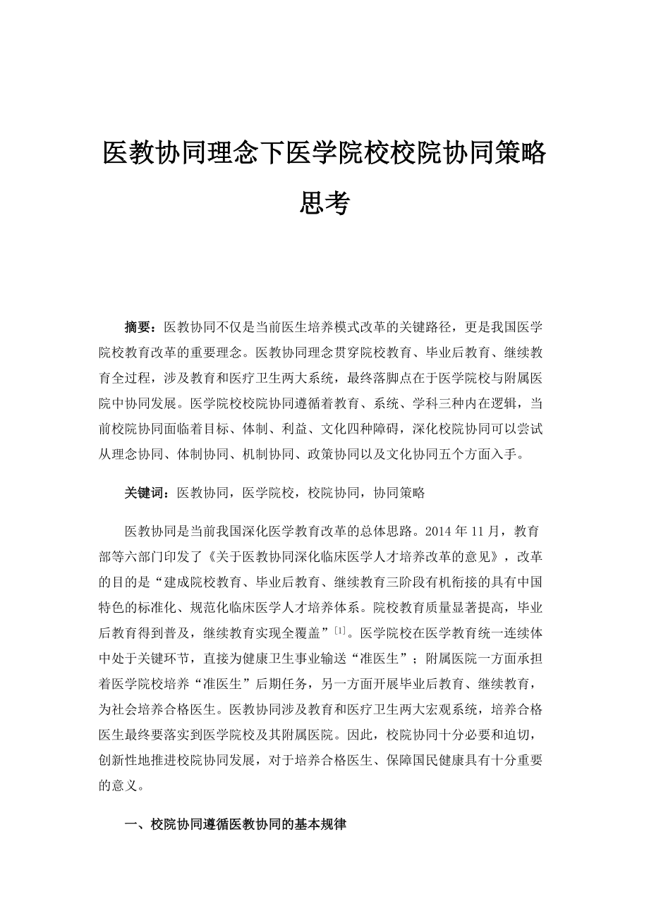 医教协同理念下医学院校校院协同策略思考_第1页
