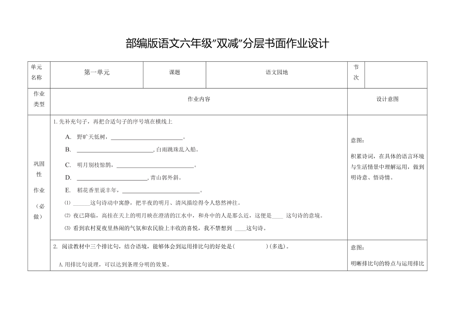 部编版语文六年级双减分层书面作业设计第一单元语文园地_第1页