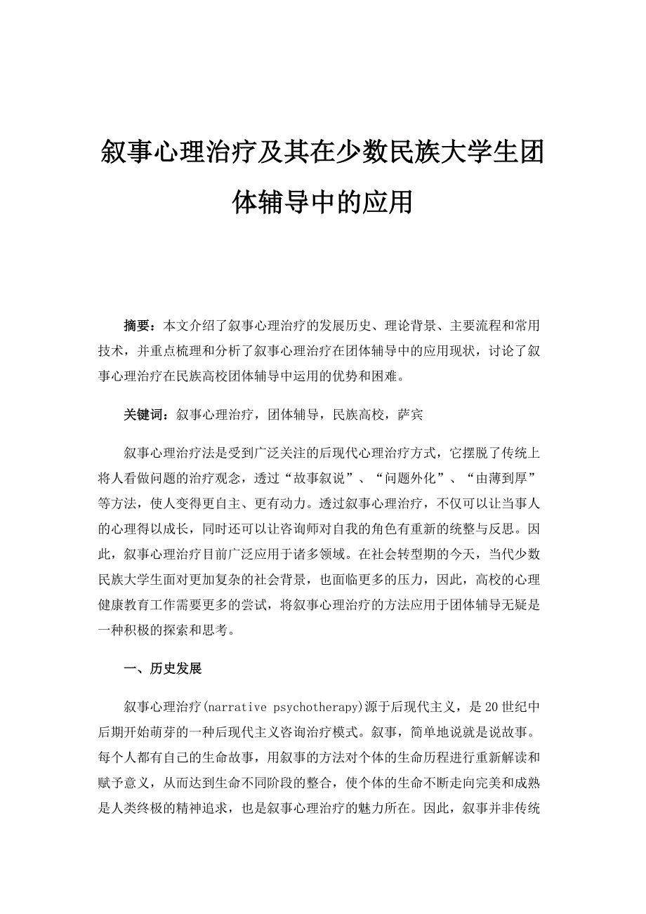 叙事心理治疗及其在少数民族大学生团体辅导中的应用_第1页