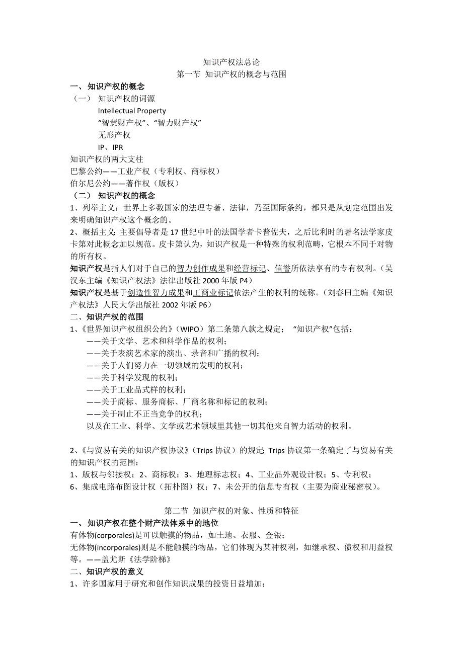 知识产权法 备课课件知识产权法总论_第1页