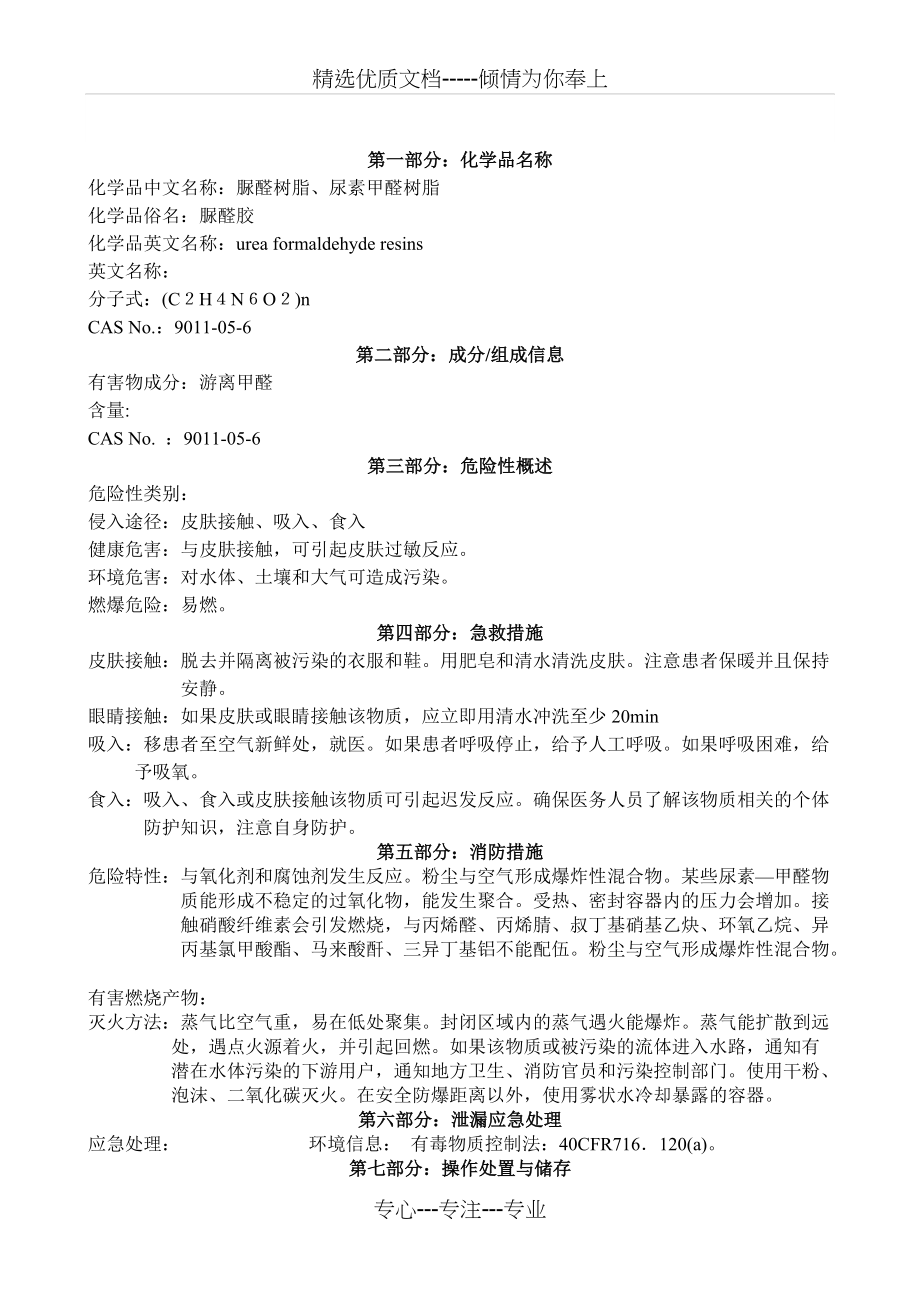 尿素甲醛树脂安全技术说明书(共3页)_第1页