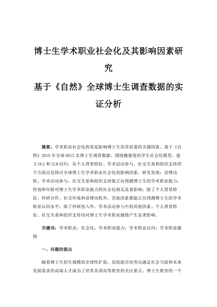 博士生学术职业社会化及其影响因素研究-基于《自然》全球博士生调查数据的实证分析_第1页