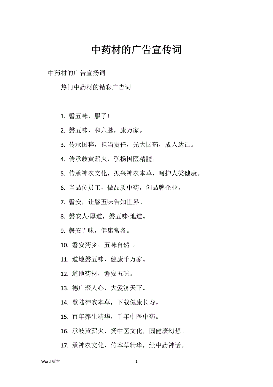 中药材的广告宣传词_第1页