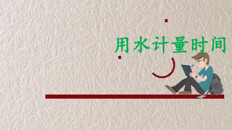 用水计量时间 课件_第1页