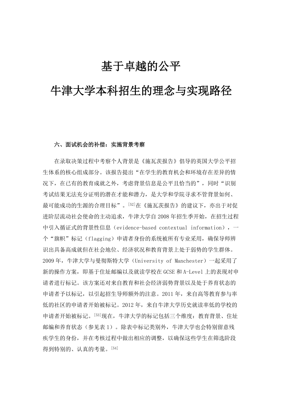 基于卓越的公平：牛津大学本科招生的理念与实现路径_2_第1页
