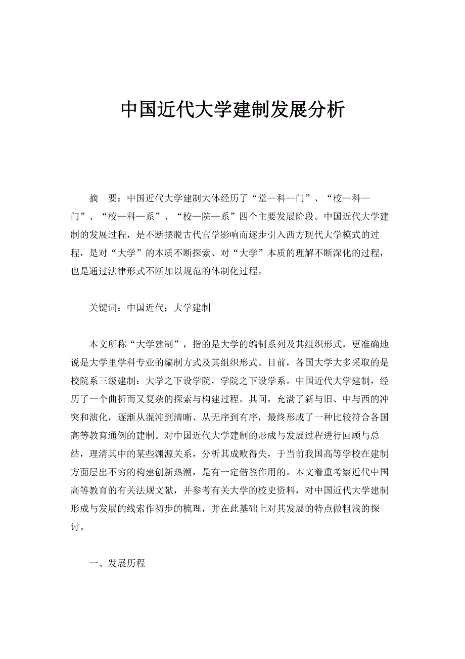 中国近代大学建制发展分析_第1页