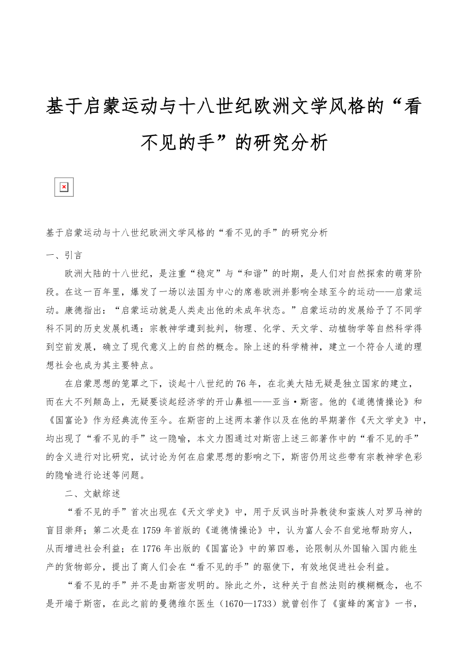 基于启蒙运动与十八世纪欧洲文学风格的看不见的手的研究分析_第1页