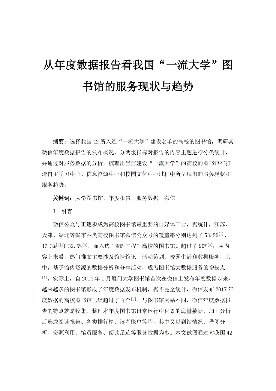 从年度数据报告看我国一流大学图书馆的服务现状与趋势_第1页