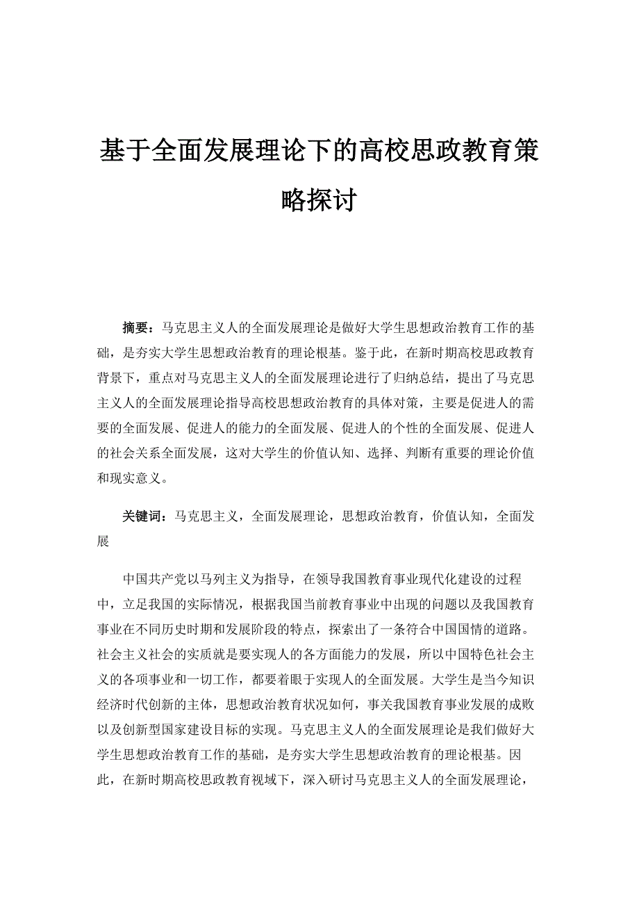 基于全面发展理论下的高校思政教育策略探讨_第1页