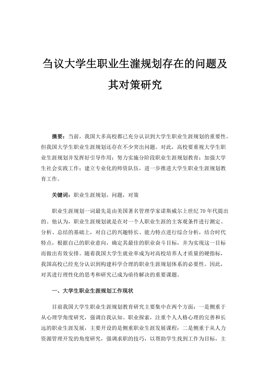刍议大学生职业生漄规划存在的问题及其对策研究_第1页