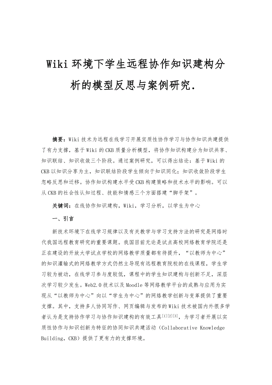 Wiki环境下学生远程协作知识建构分析的模型反思与案例研究．_第1页