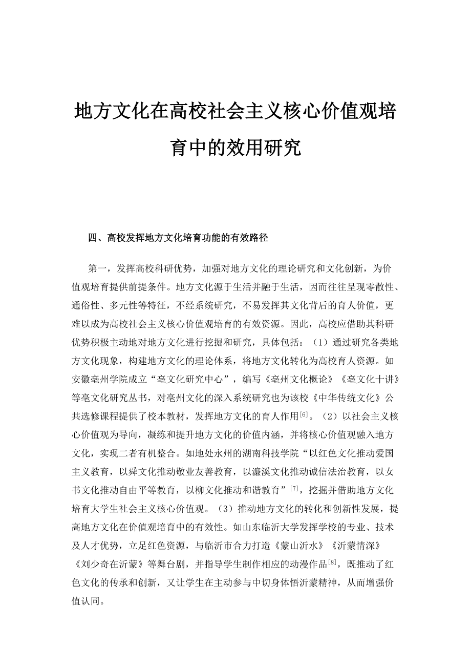 地方文化在高校社会主义核心价值观培育中的效用研究_第1页