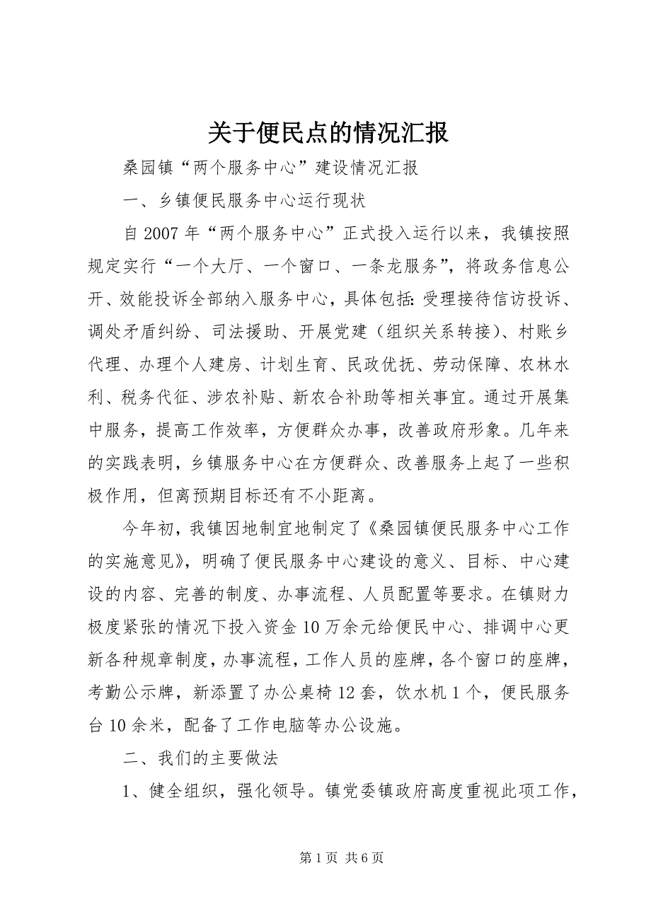 关于便民点的情况汇报 (4)_第1页