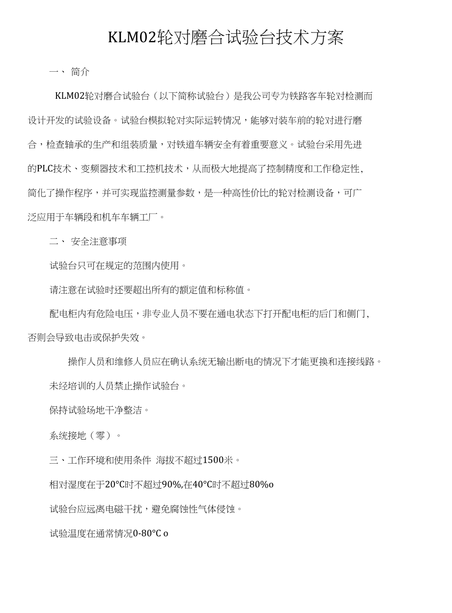 MS-KLM02轮对磨合试验台技术方案_第1页