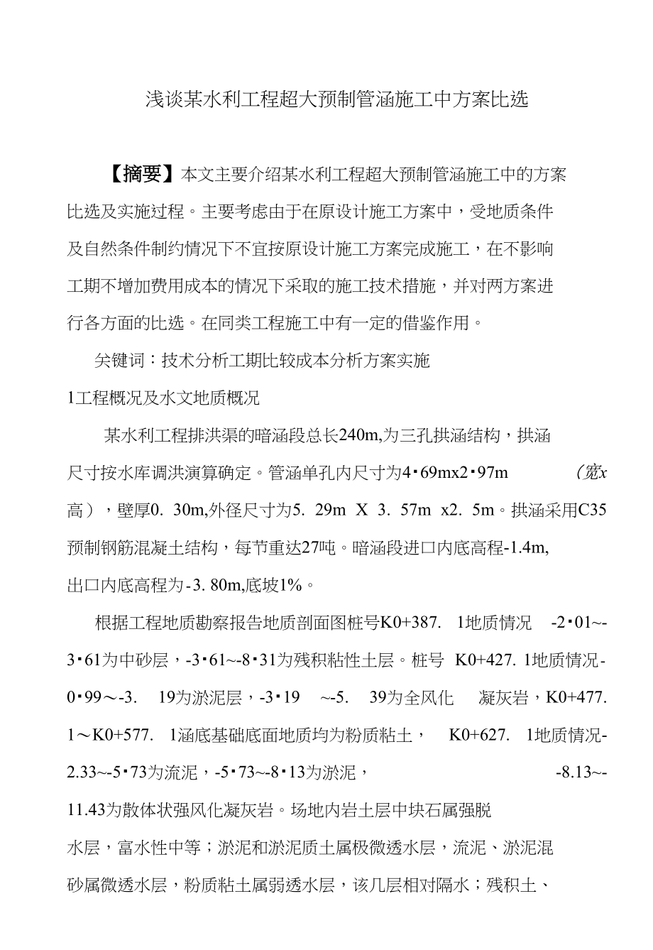 浅谈某水利工程超大预制管涵施工中方案比选_第1页