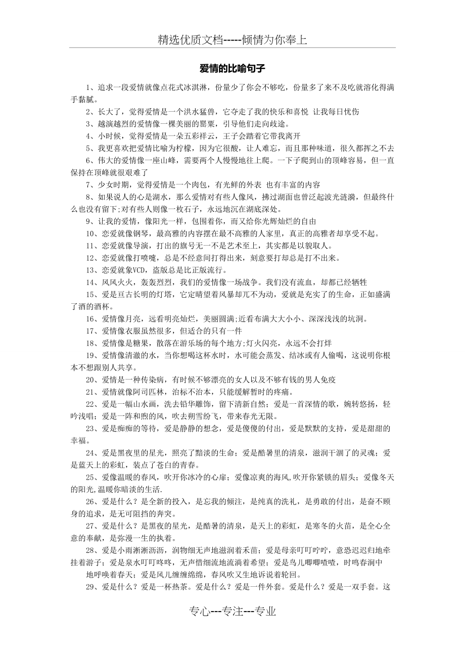 爱情的比喻句子(共2页)_第1页