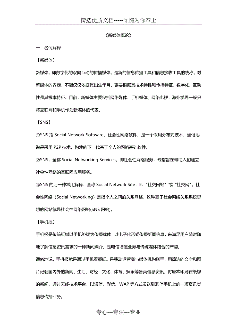 新媒体考试资料整理版(共14页)_第1页