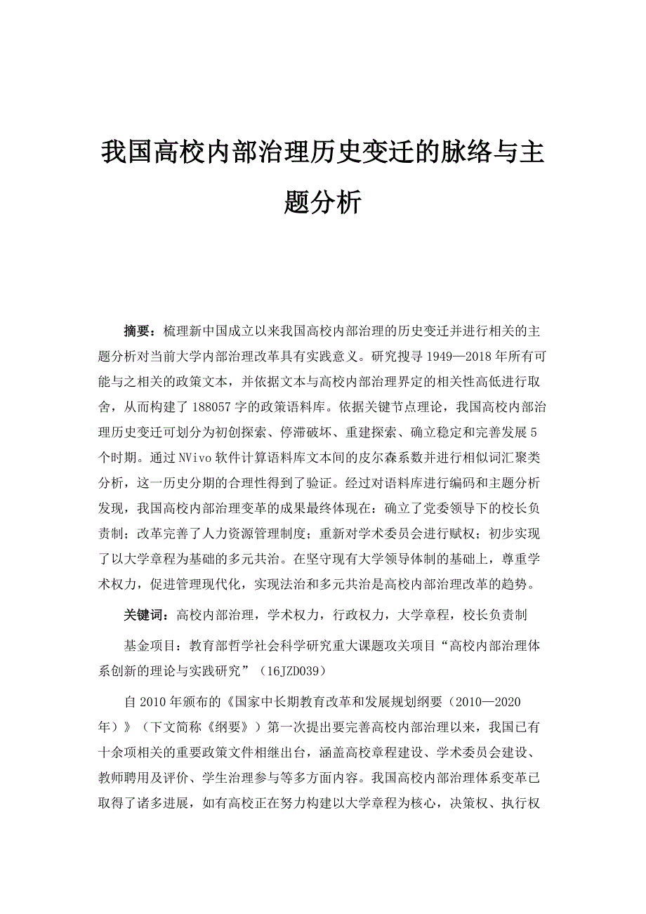 我国高校内部治理历史变迁的脉络与主题分析_第1页