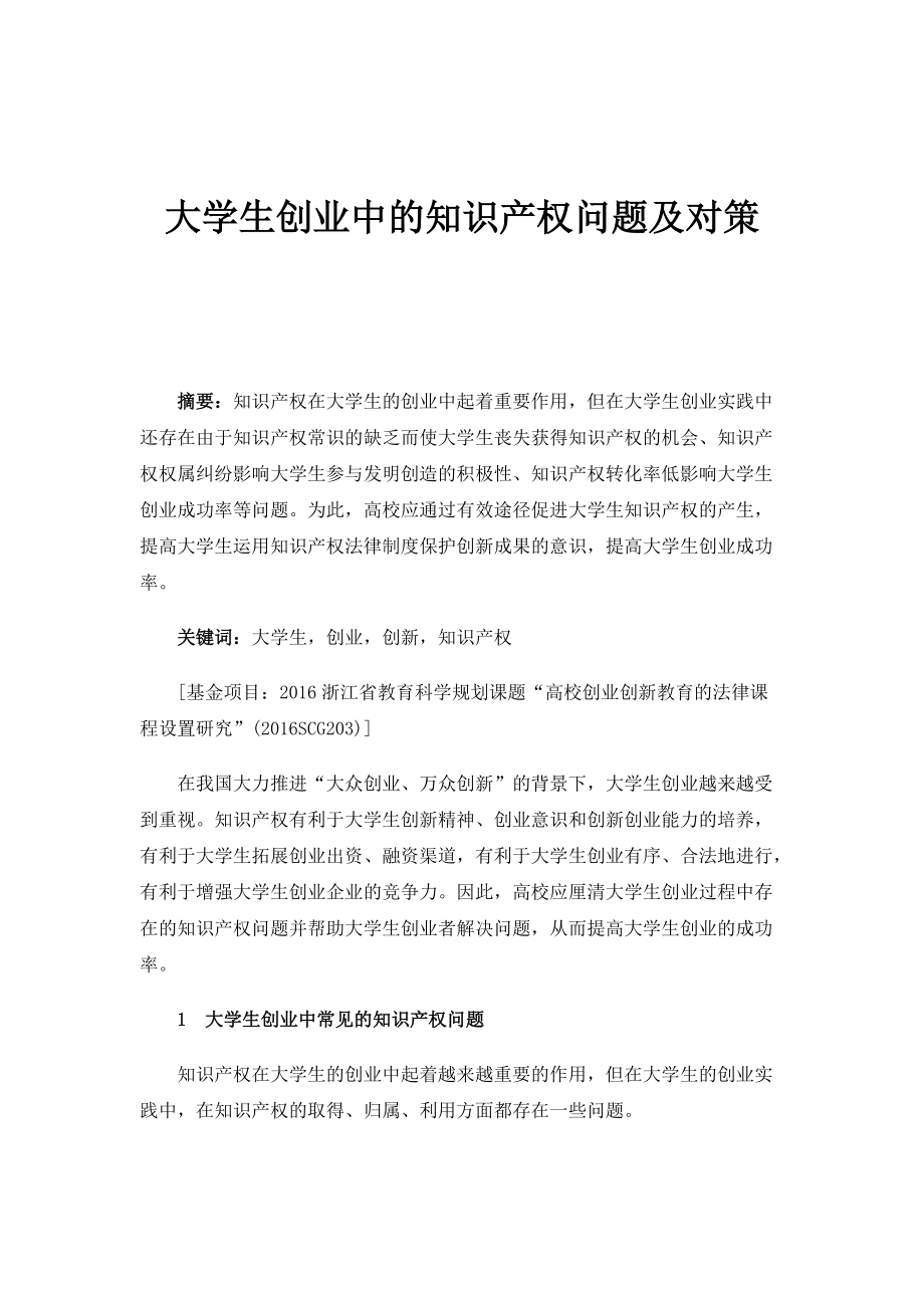大学生创业中的知识产权问题及对策_第1页