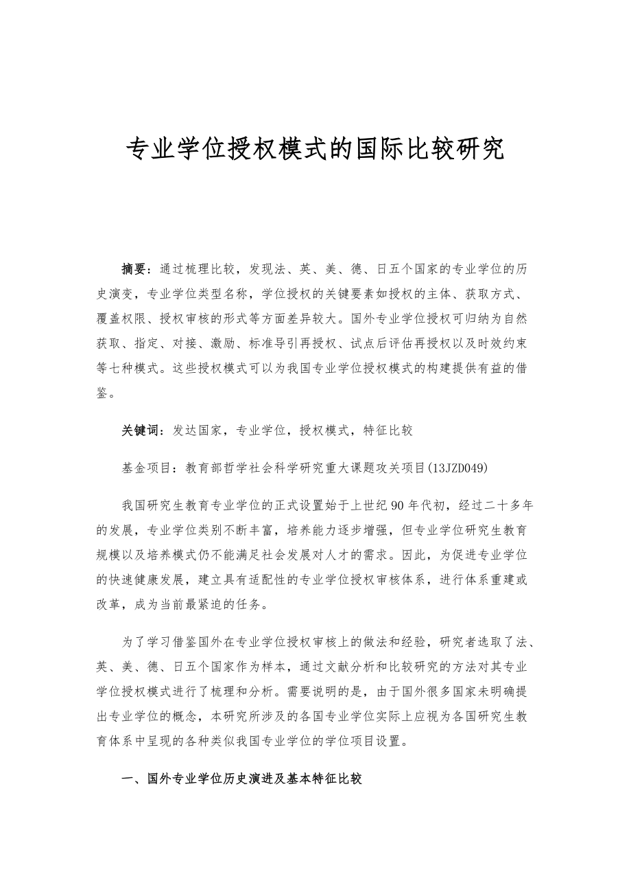 专业学位授权模式的国际比较研究_1_第1页