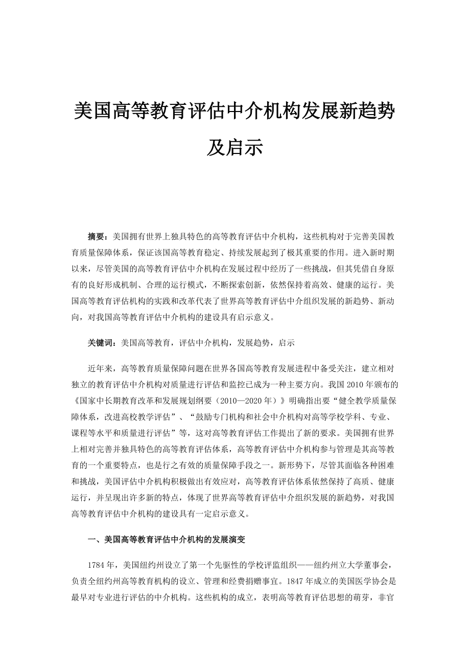 美国高等教育评估中介机构发展新趋势及启示_第1页