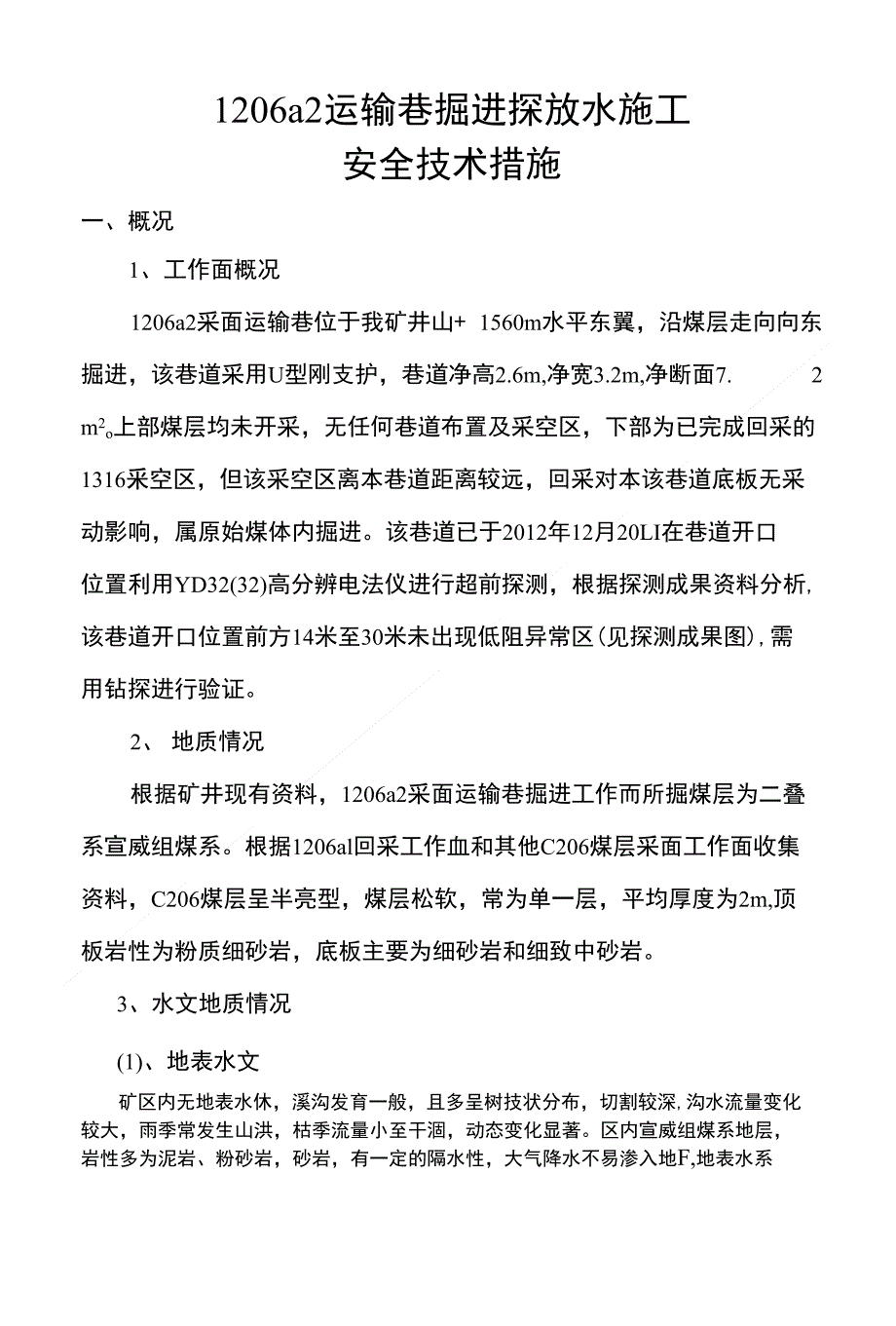 1206a2运输巷探放水措施_第1页