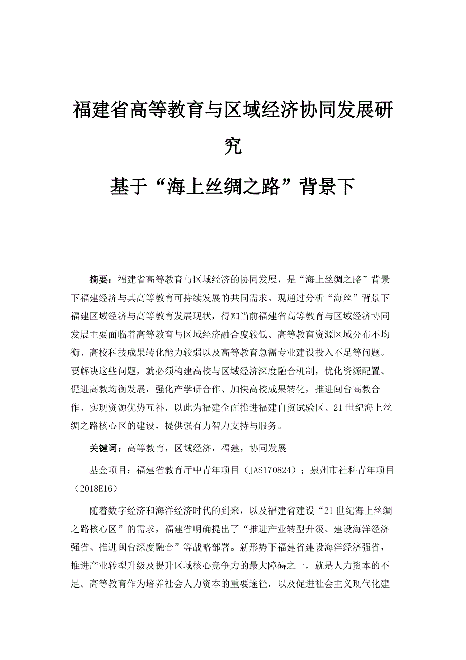 福建省高等教育与区域经济协同发展研究-基于海上丝绸之路背景下_第1页