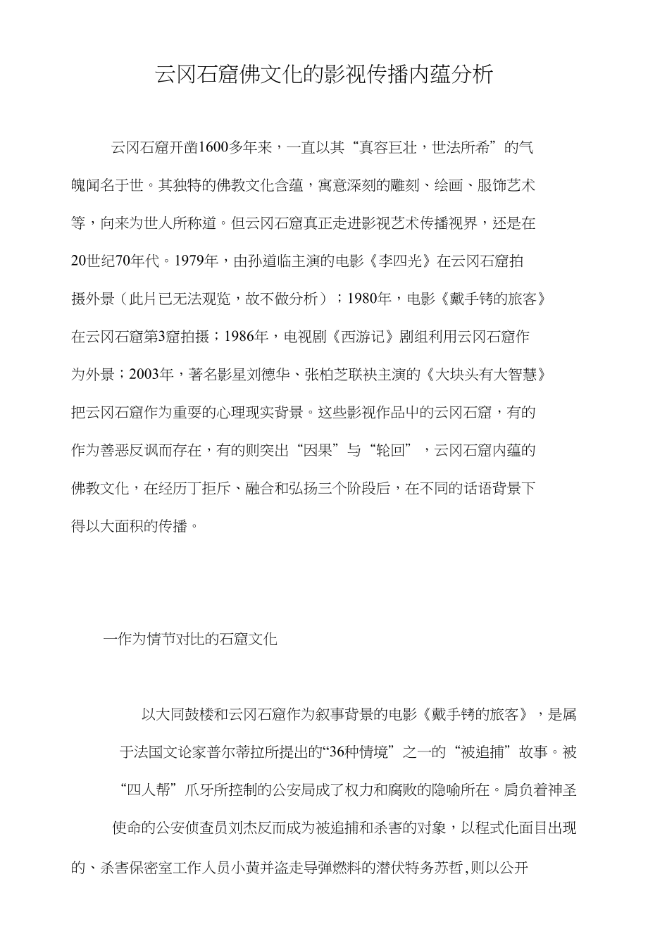 云冈石窟佛文化的影视传播内蕴分析_第1页
