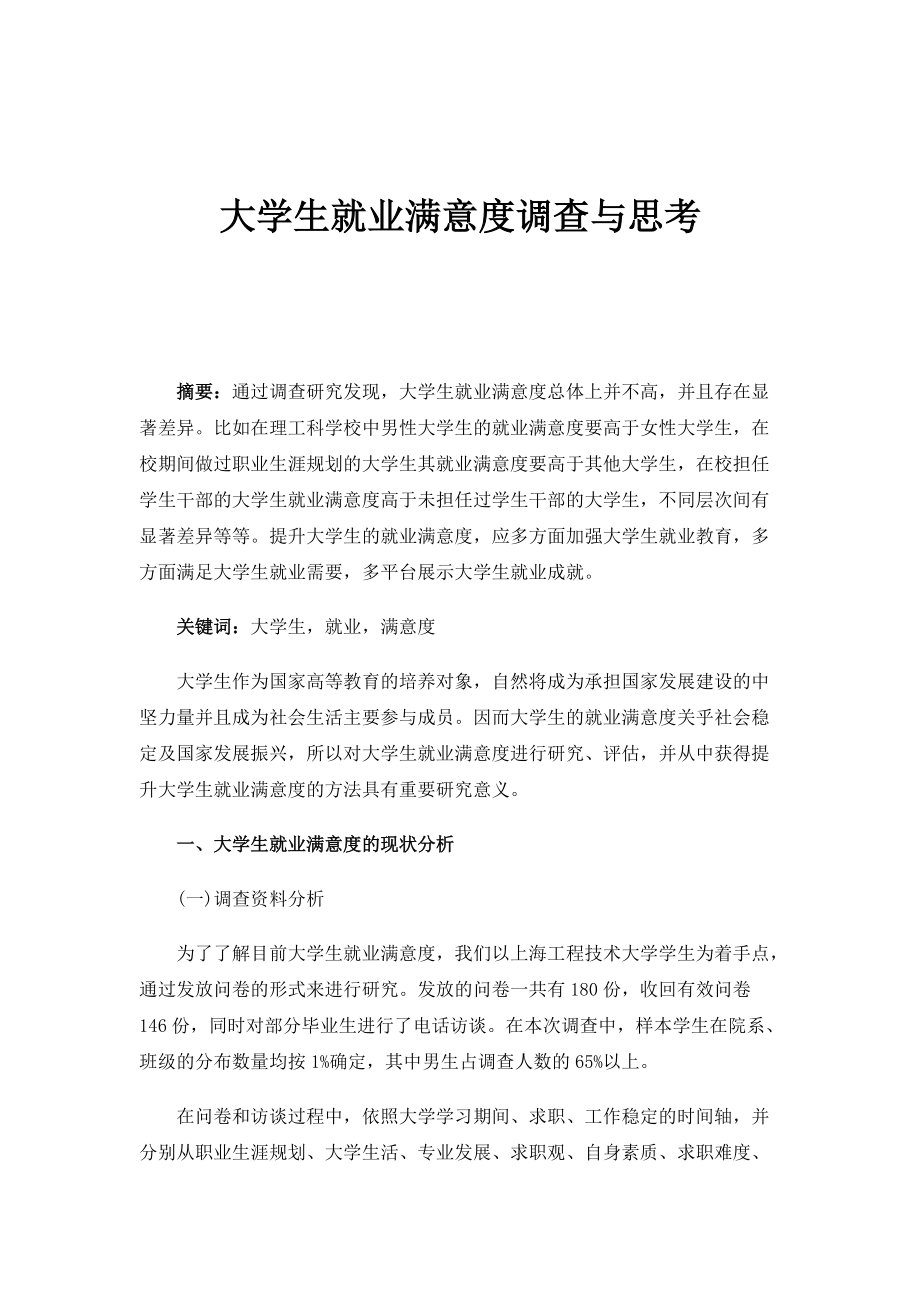 大学生就业满意度调查与思考_第1页