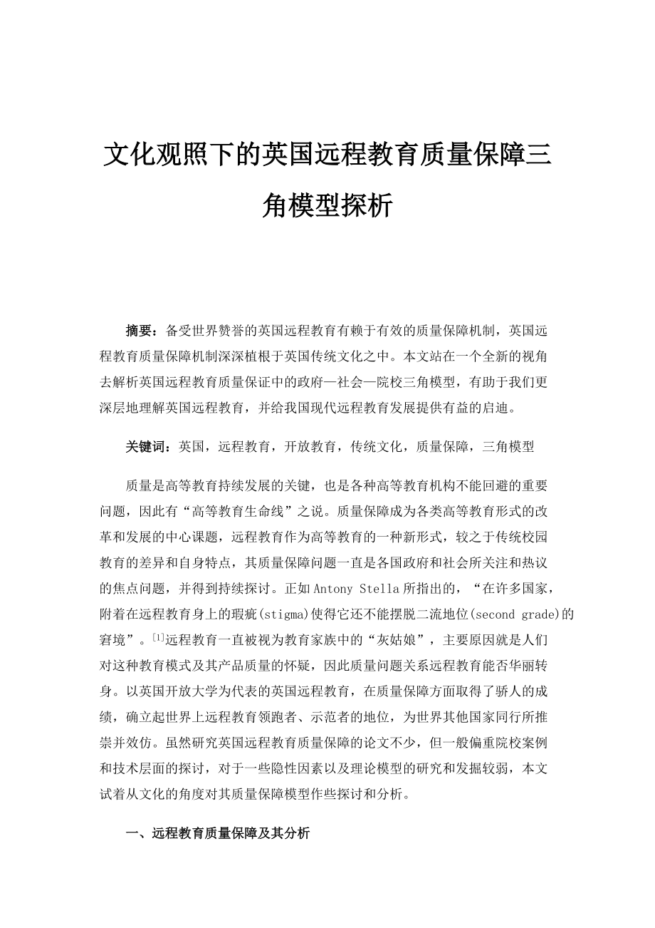 文化观照下的英国远程教育质量保障三角模型探析_第1页