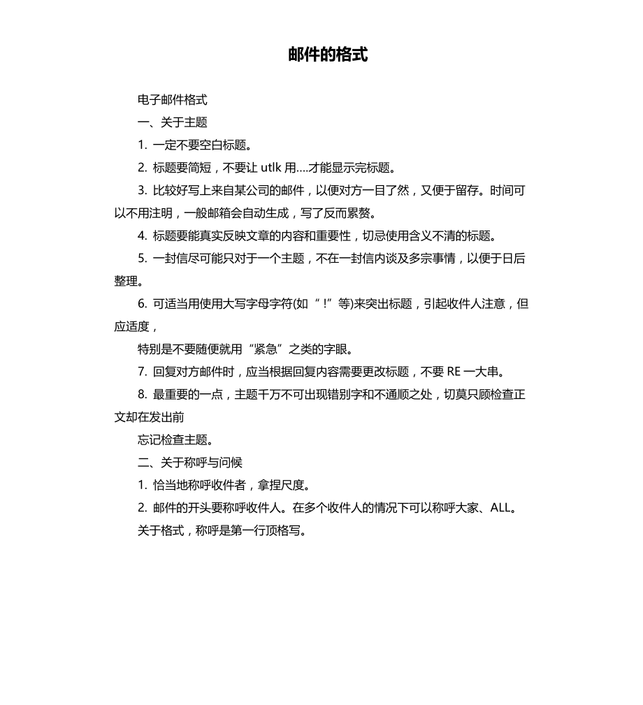 邮件的格式文档_第1页