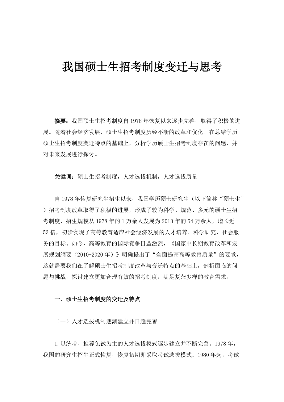 我国硕士生招考制度变迁与思考_第1页