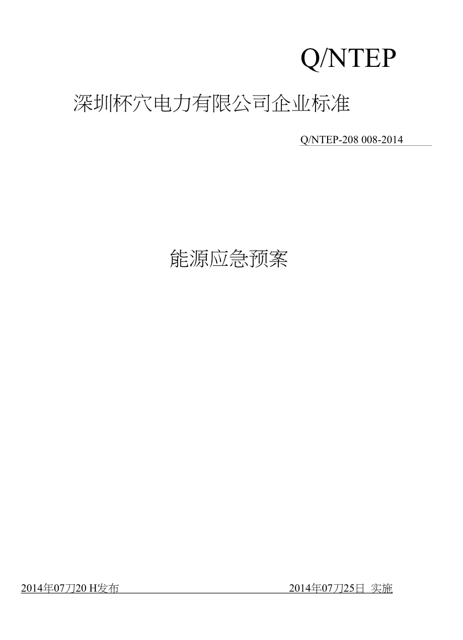 008能源应急预案_第1页