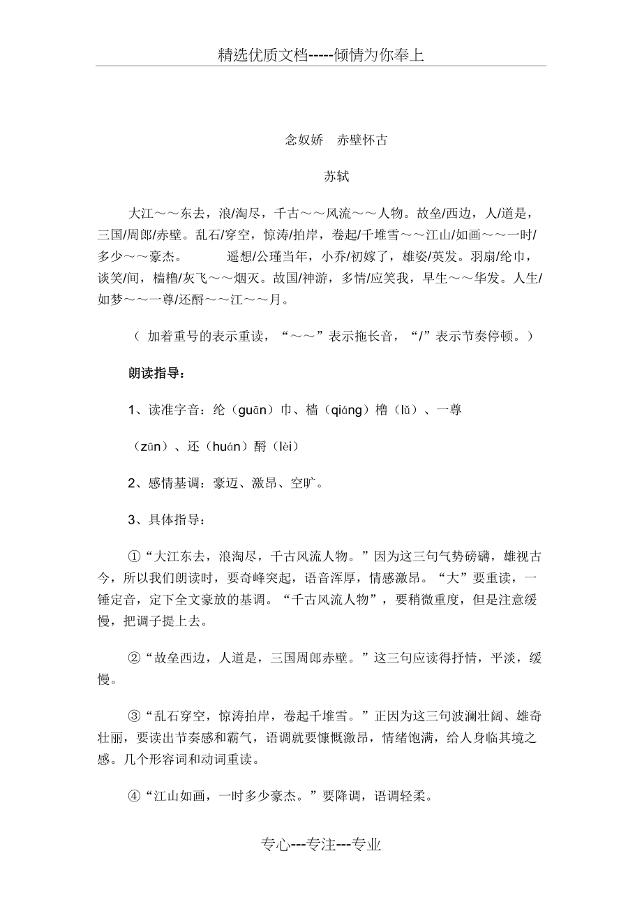 念奴娇--赤壁怀古--朗诵指导(共2页)_第1页